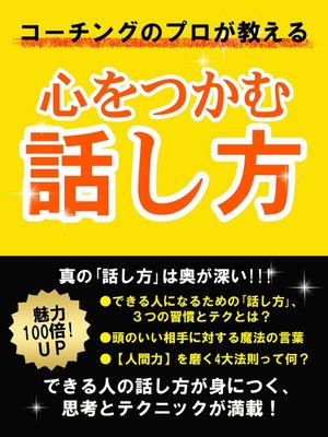 cover image of コーチングのプロが教える　心をつかむ話し方